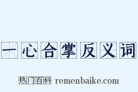 一心合掌反义词是什么意思的图片